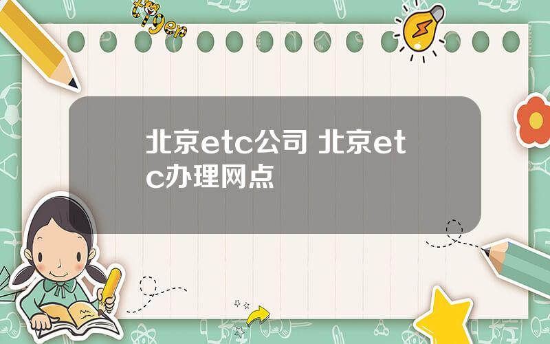 北京etc公司 北京etc办理网点